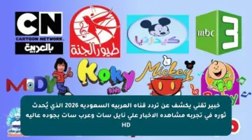 خبير تقني يكشف عن تردد قناة العربية السعودية 2026 الذي يُحدث ثورة في تجربة مشاهدة الأخبار على نايل سات وعرب سات بجودة عالية HD
